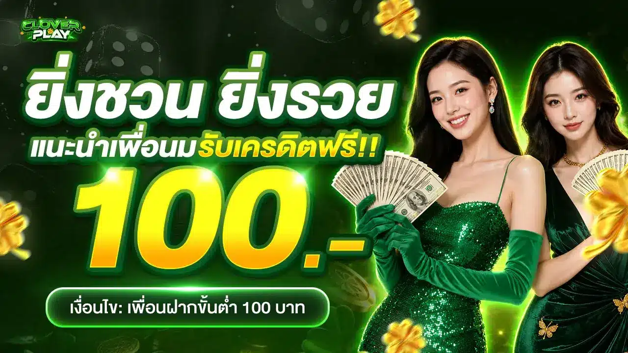 ยิ่งชวนยิ่งได้