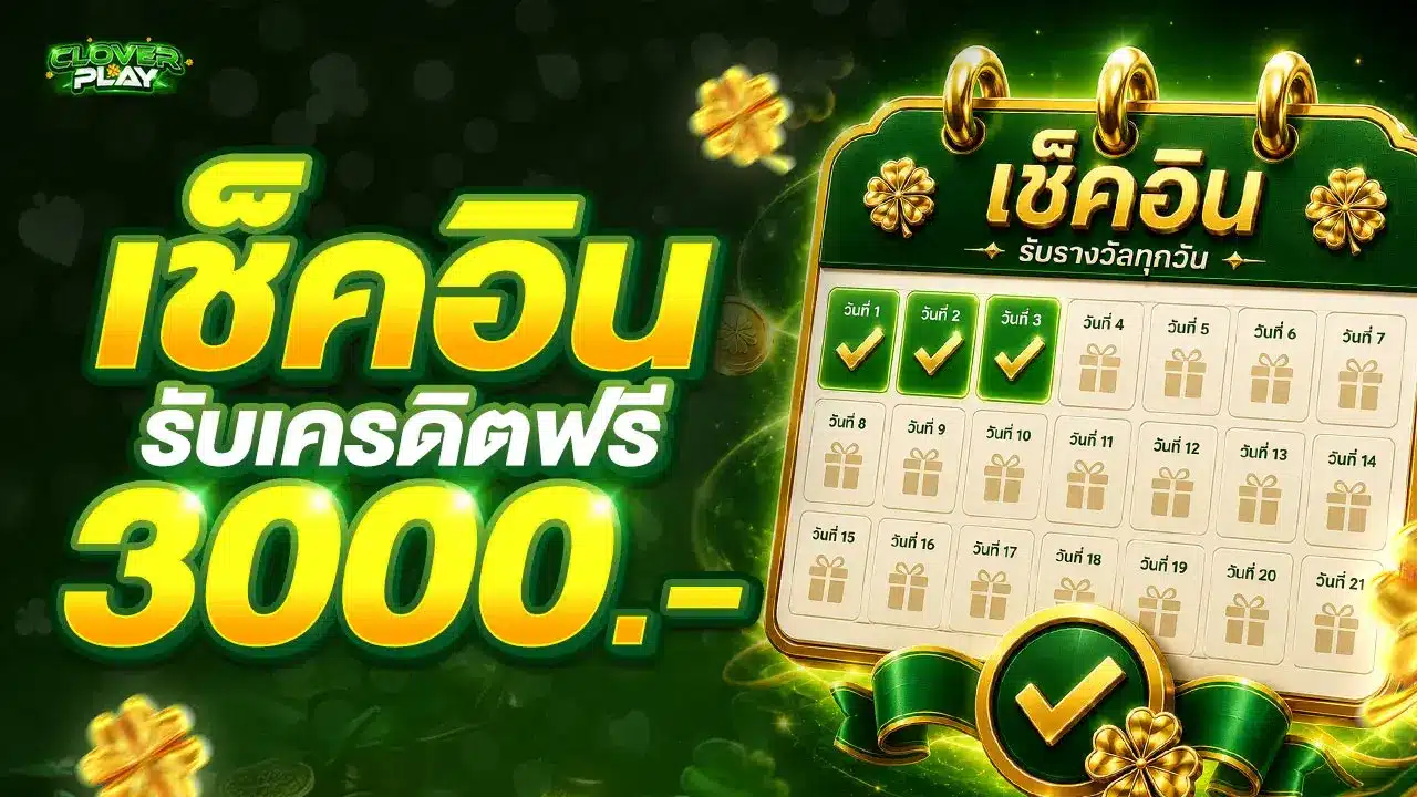 เช็คอิน